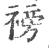 䄘(宋·印刷字体·广韵)