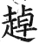 趠(明·印刷字体·洪武正韵)