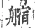 䑿(宋·印刷字体·广韵)