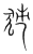 犻(宋·传抄·集篆古文韵海)
