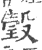 瑴(宋·印刷字体·广韵)
