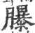 𦢊(宋·印刷字体·广韵)