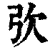 弞(清·印刷字体·康熙字典)