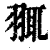 䎎(清·印刷字体·康熙字典)