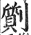 劕(明·印刷字体·洪武正韵)