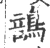 䳝(宋·印刷字体·广韵)