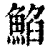 䱤(清·印刷字体·康熙字典)