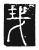 𢦏(唐·传抄·唐代石刻篆文)