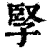 孯(清·印刷字体·康熙字典)
