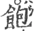 飽(宋·印刷字体·广韵)