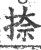 捺(宋·印刷字体·广韵)