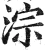 淙(明·印刷字体·洪武正韵)