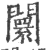 闤(宋·印刷字体·广韵)