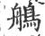 鵃(宋·印刷字体·广韵)