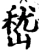 嵆(宋·印刷字体·增韵)