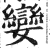 孌(明·印刷字体·洪武正韵)