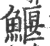 鰋(宋·印刷字体·广韵)