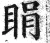 睊(明·印刷字体·洪武正韵)
