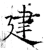建(唐·石经·开成石经)