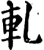 軋(宋·印刷字体·增韵)
