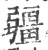 疆(宋·印刷字体·广韵)