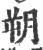 朔(宋·印刷字体·广韵)