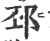 邳(宋·印刷字体·广韵)