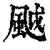 䬂(清·印刷字体·康熙字典)