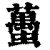 蠆(清·印刷字体·康熙字典)