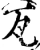 瓦(宋·印刷字体·增韵)