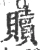 赎(宋·印刷字体·广韵)