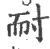 耐(宋·印刷字体·广韵)