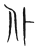 仆(宋·传抄·集篆古文韵海)