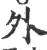 外(宋·印刷字体·广韵)