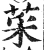 菜(明·印刷字体·洪武正韵)