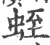 蛭(宋·印刷字体·广韵)