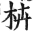 枿(明·印刷字体·洪武正韵)