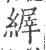 𦃘(宋·印刷字体·广韵)
