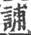誧(宋·印刷字体·广韵)