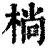 㭻(清·印刷字体·康熙字典)