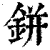 鉼(清·印刷字体·康熙字典)