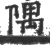隅(宋·印刷字体·广韵)