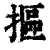 摳(清·印刷字体·康熙字典)