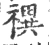 禩(宋·印刷字体·广韵)