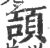 颉(宋·印刷字体·广韵)