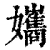 孈(清·印刷字体·康熙字典)