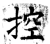控(唐·石经·开成石经)