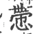 慸(宋·印刷字体·广韵)
