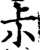 尗(宋·印刷字体·增韵)