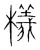 檥(宋·传抄·集篆古文韵海)